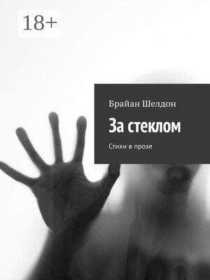 cover image of За стеклом. Стихи в прозе